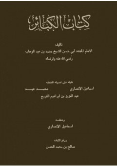 كتاب الكبائر للشيخ محمد بن عبد الوهاب